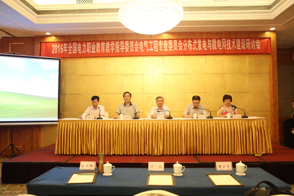 2016年分布式發(fā)電與微電網(wǎng)技術(shù)專(zhuān)業(yè)建設研討會(huì )圓滿(mǎn)落幕
